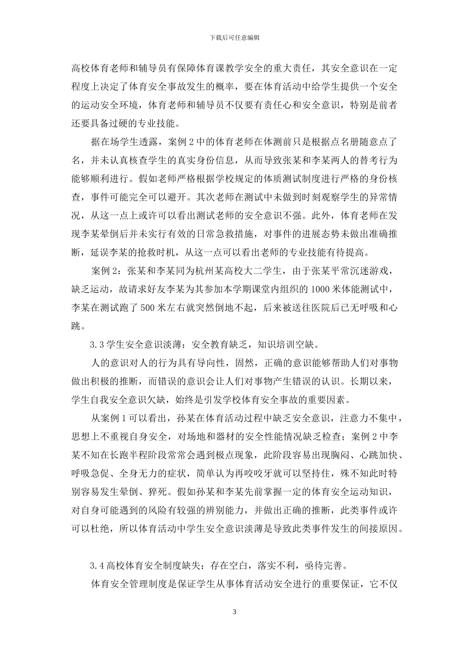 高校课余体育活动安全组织管理与责任划分研究_第3页