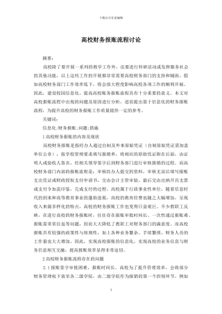 高校财务报账流程研究