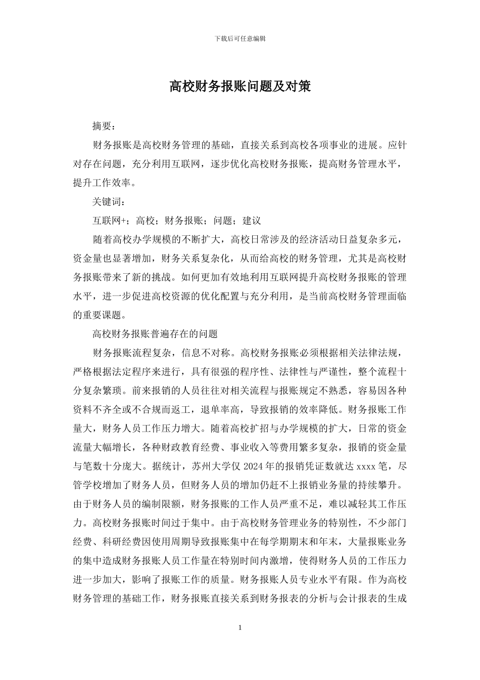 高校财务报账问题及对策_第1页