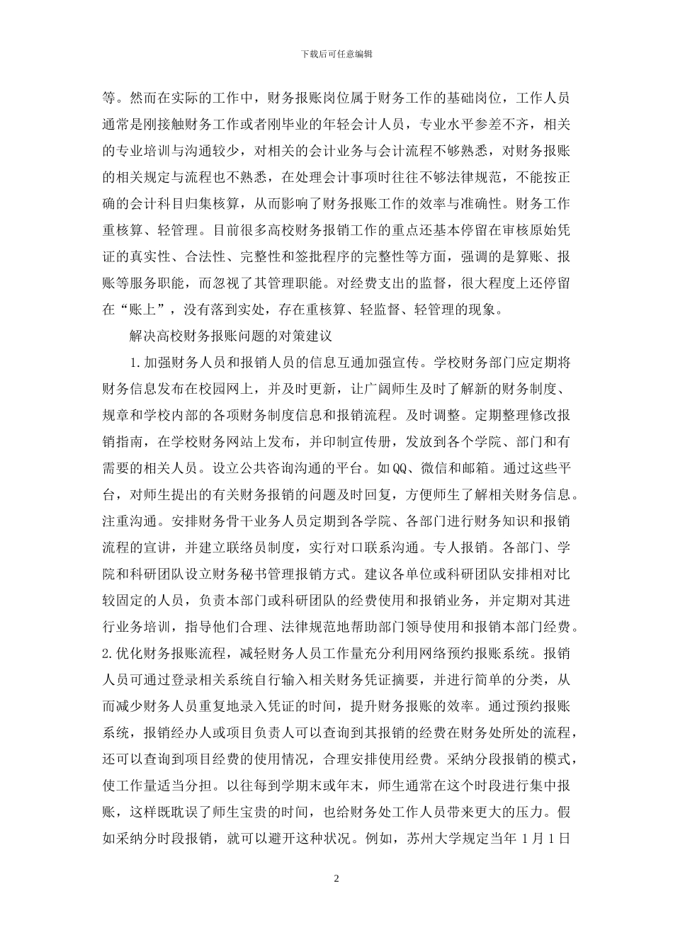 高校财务报账问题及对策_第2页