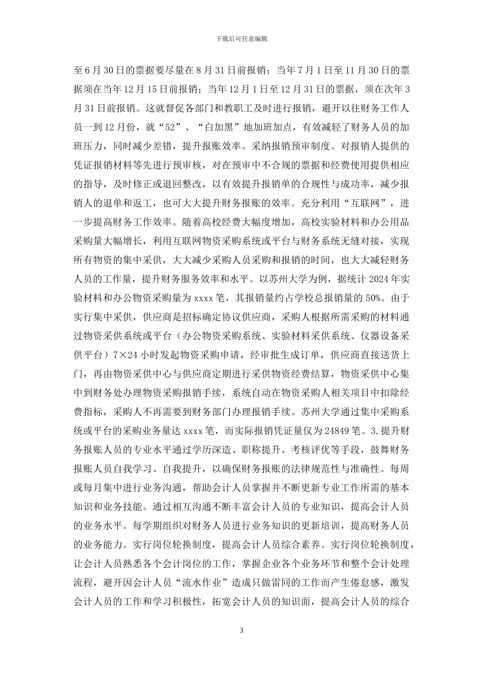 高校财务报账问题及对策_第3页