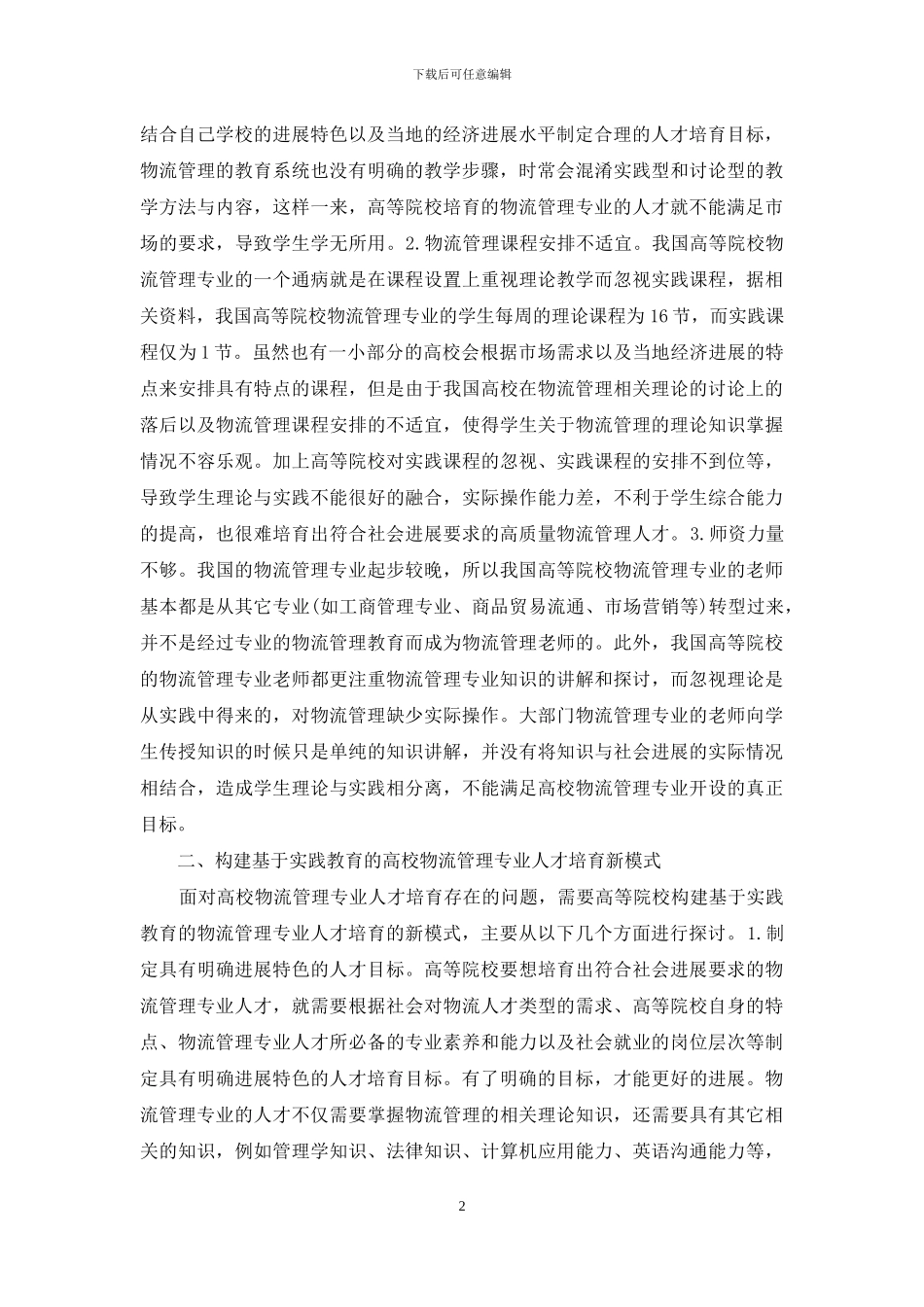 高校物流管理专业人才培养_第2页