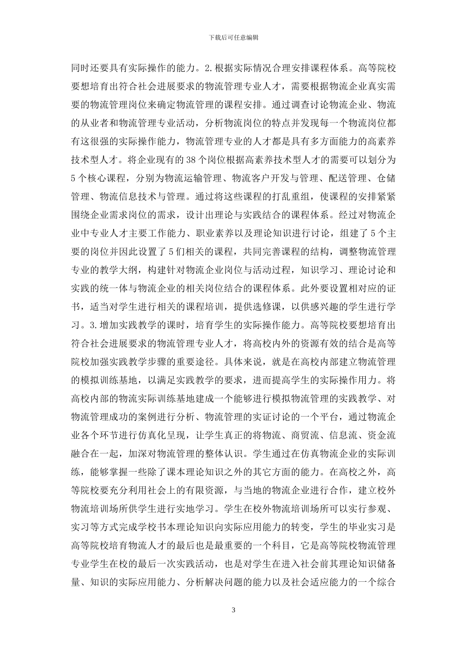 高校物流管理专业人才培养_第3页