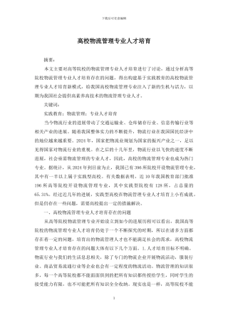 高校物流管理专业人才培养