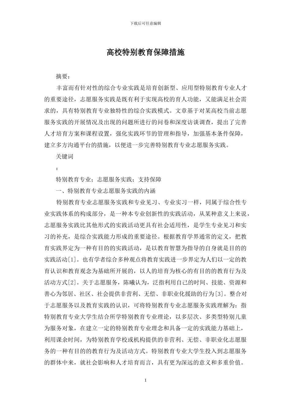 高校特殊教育保障措施_第1页