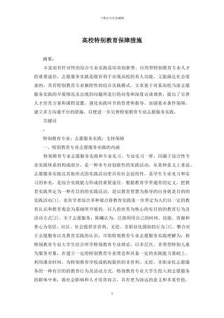 高校特殊教育保障措施