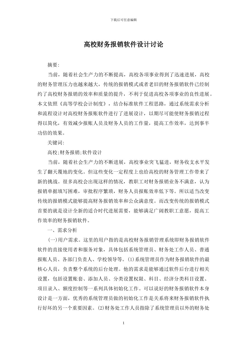 高校财务报销软件设计研究_第1页