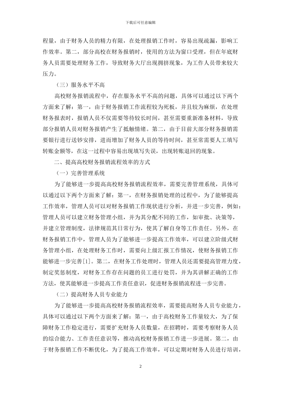 高校财务报销流程中问题与对策_第2页