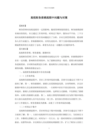 高校财务报销流程中问题与对策