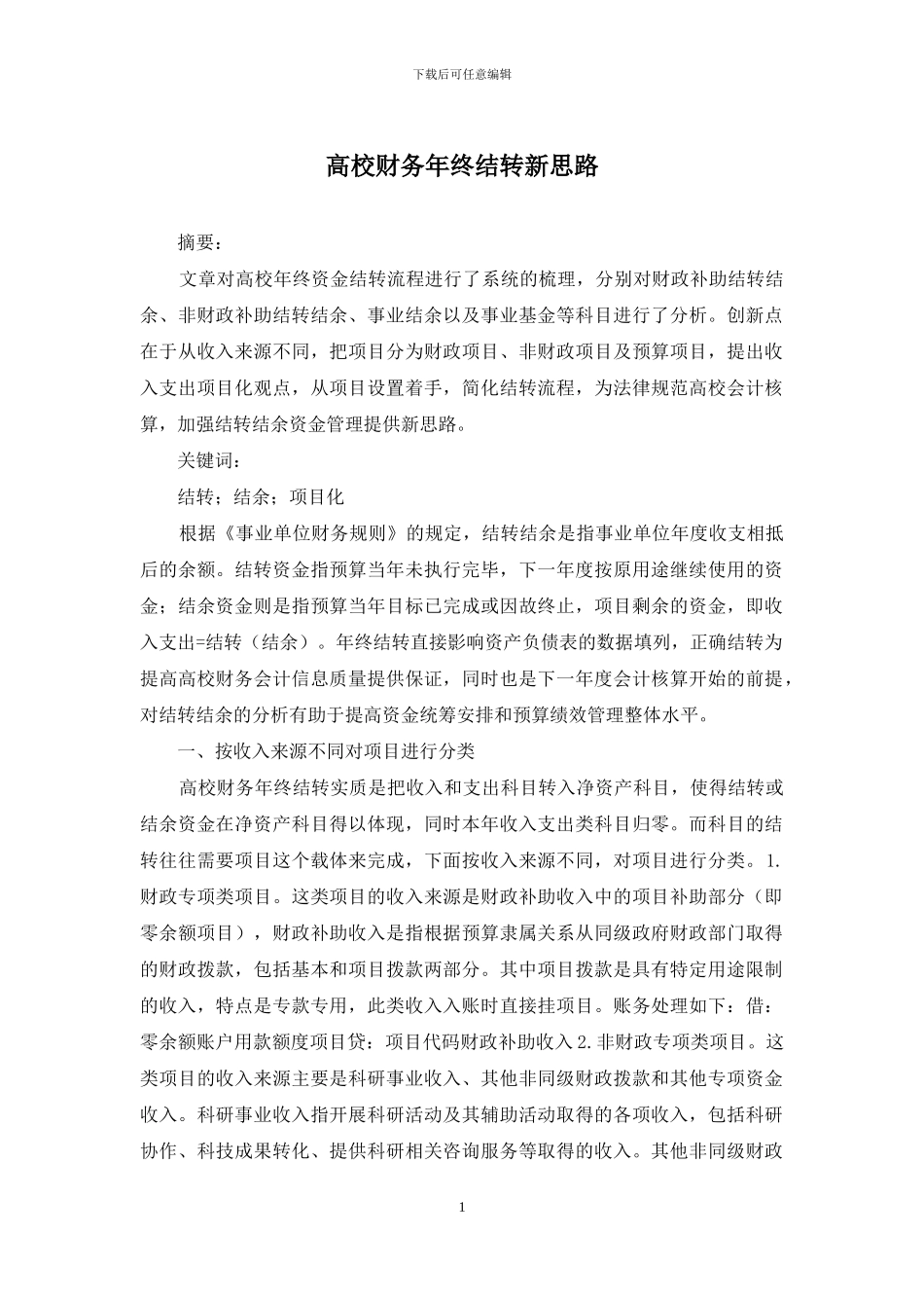 高校财务年终结转新思路_第1页