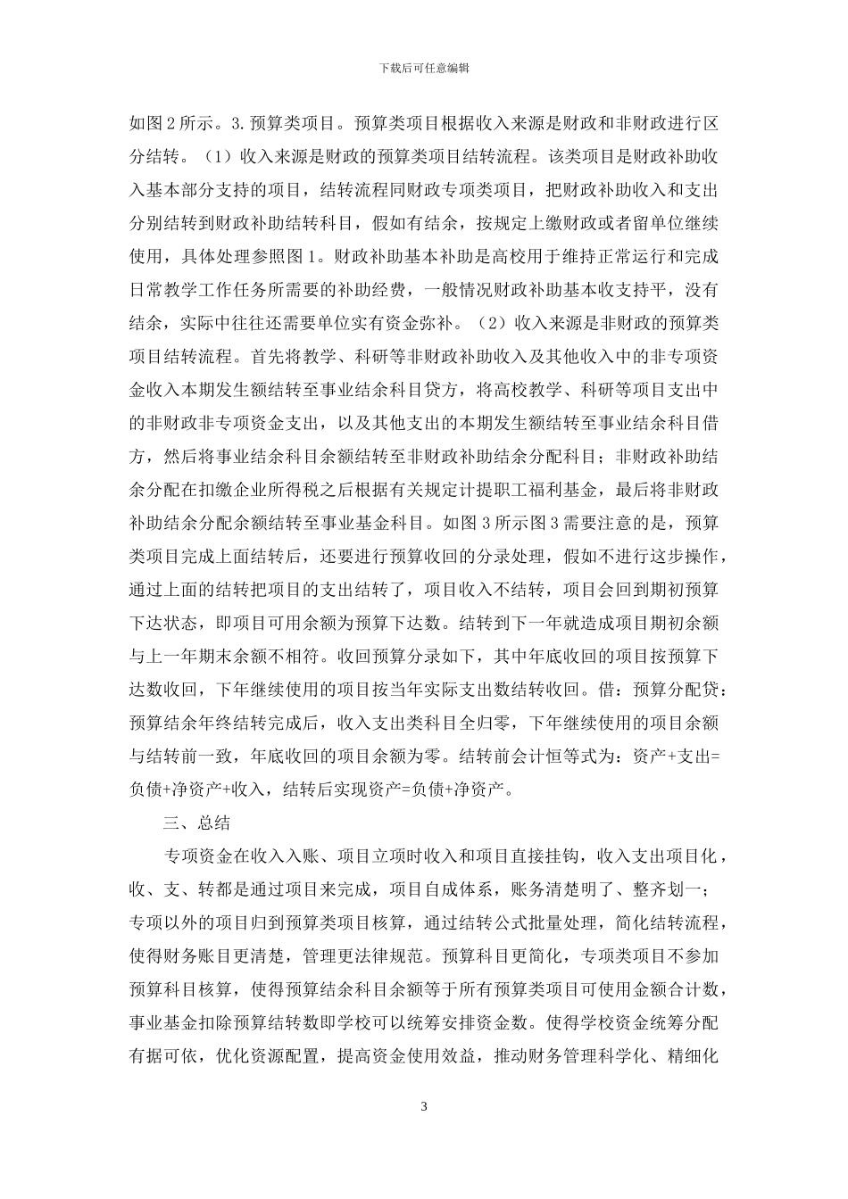 高校财务年终结转新思路_第3页