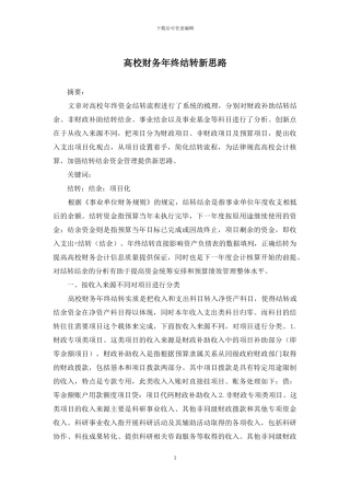 高校财务年终结转新思路