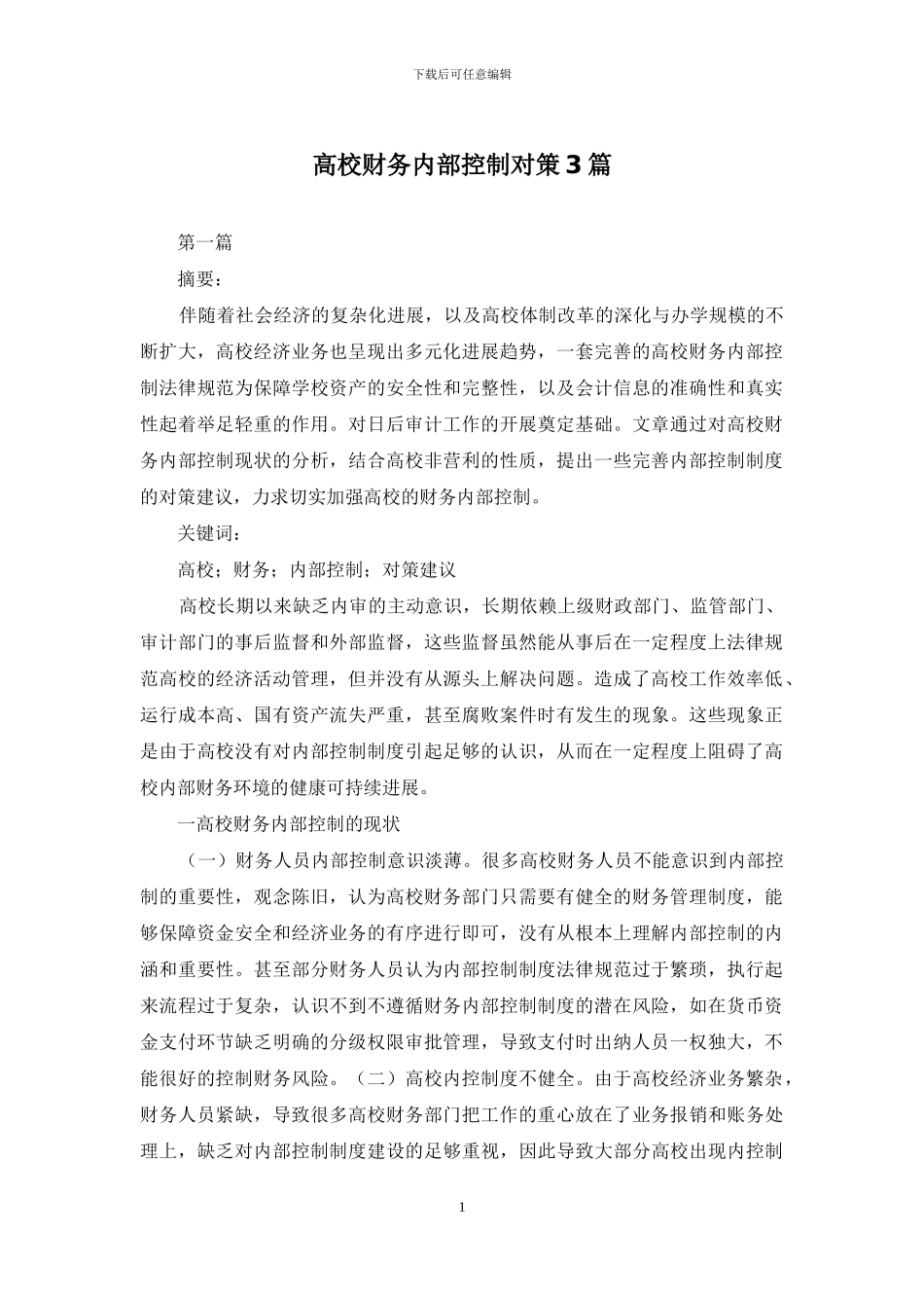 高校财务内部控制对策3篇_第1页