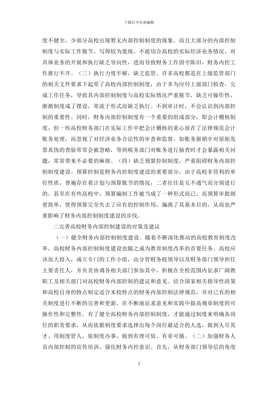 高校财务内部控制对策3篇_第2页