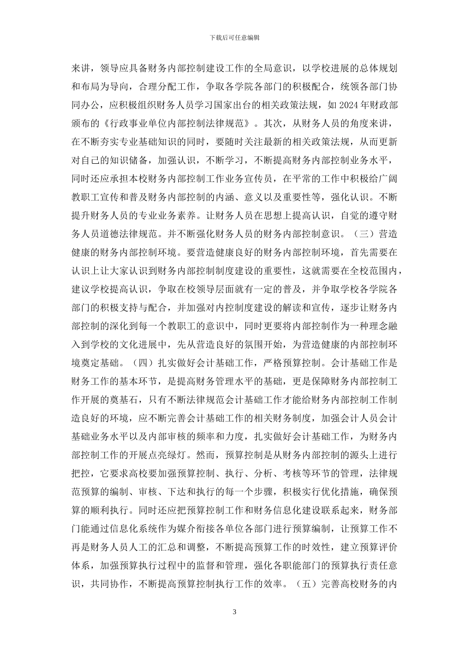 高校财务内部控制对策3篇_第3页