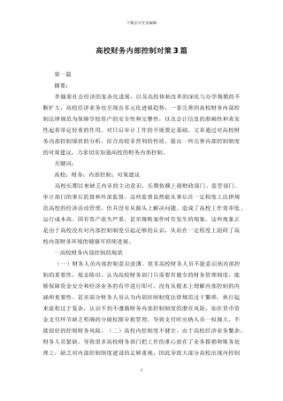 高校财务内部控制对策3篇