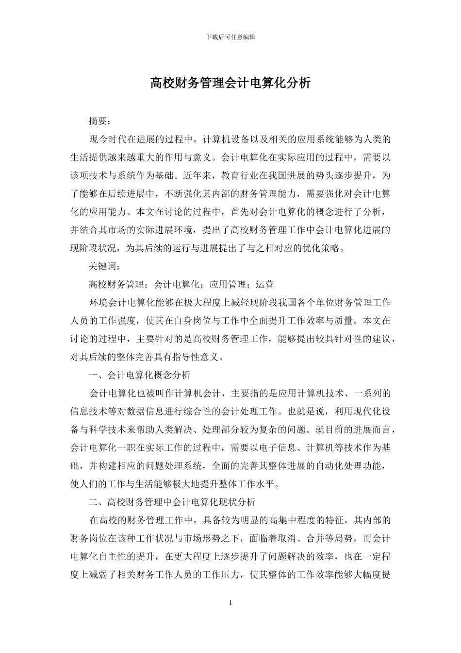 高校财务管理会计电算化分析_第1页