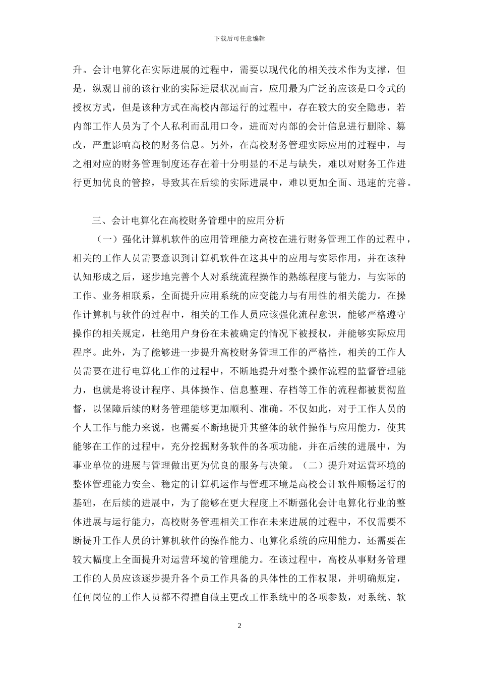 高校财务管理会计电算化分析_第2页