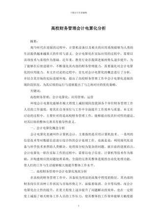 高校财务管理会计电算化分析