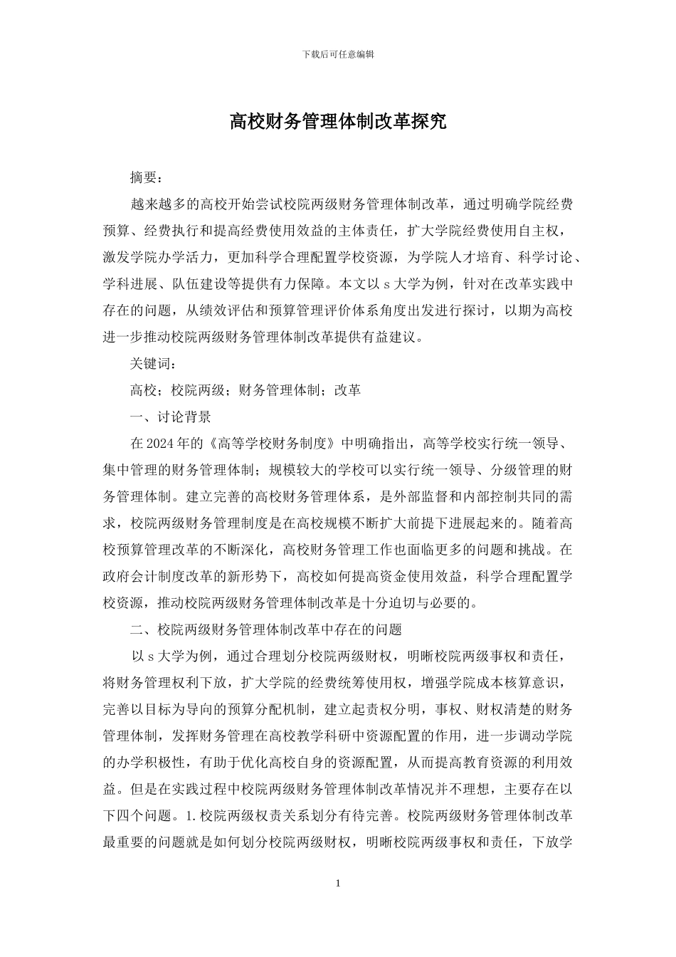 高校财务管理体制改革探索_第1页