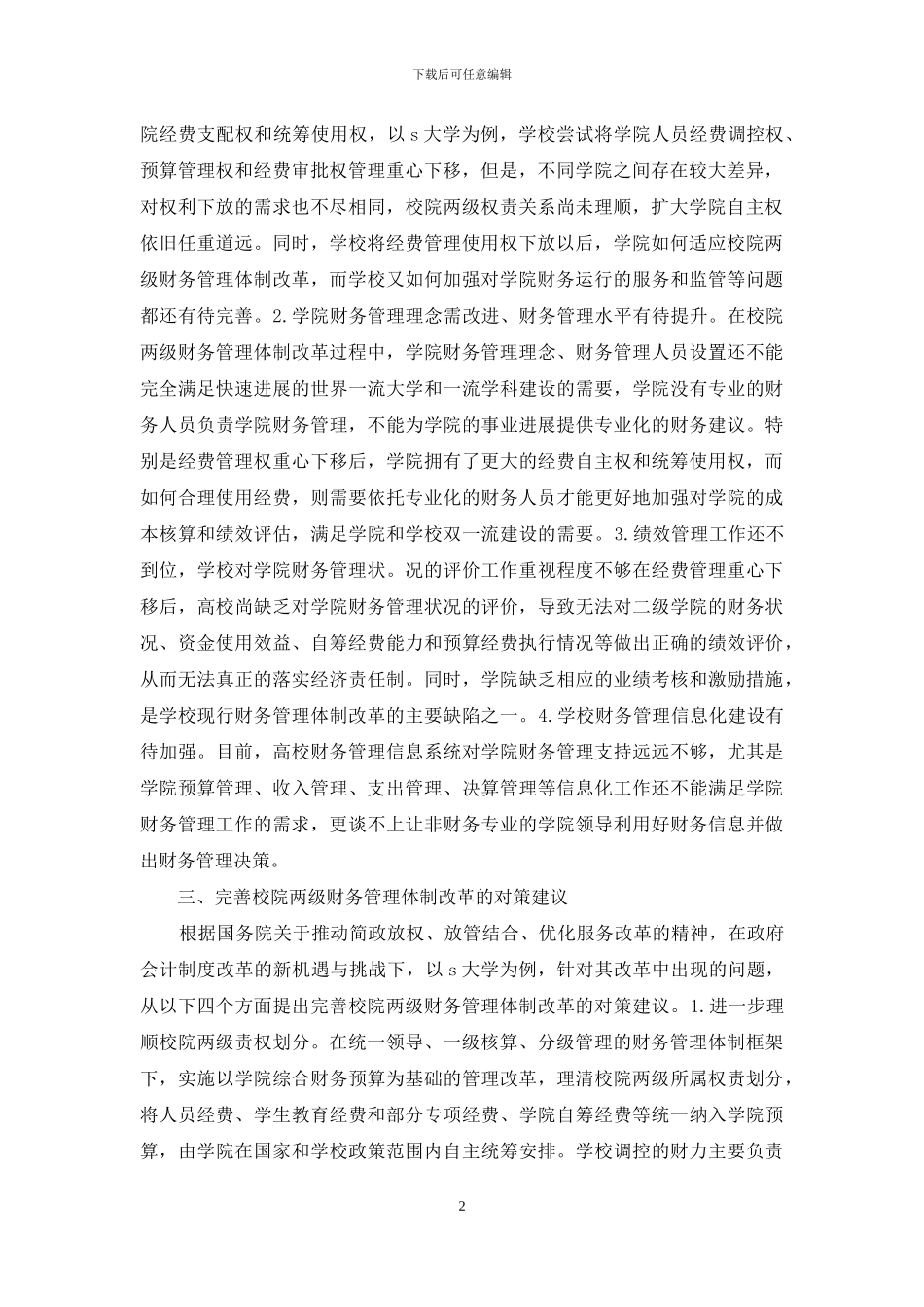 高校财务管理体制改革探索_第2页