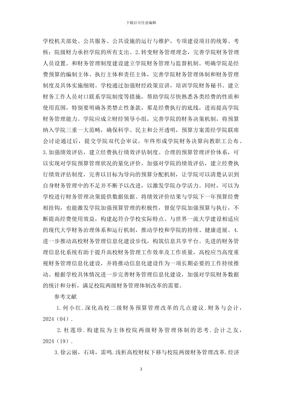 高校财务管理体制改革探索_第3页