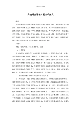 高校财务管理体制改革探索