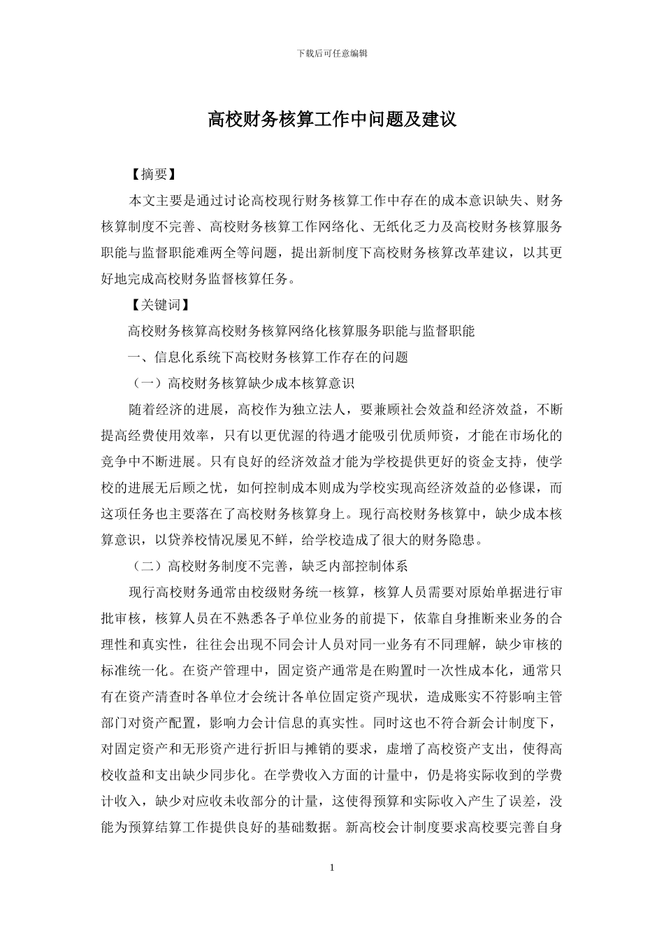 高校财务核算工作中问题及建议_第1页