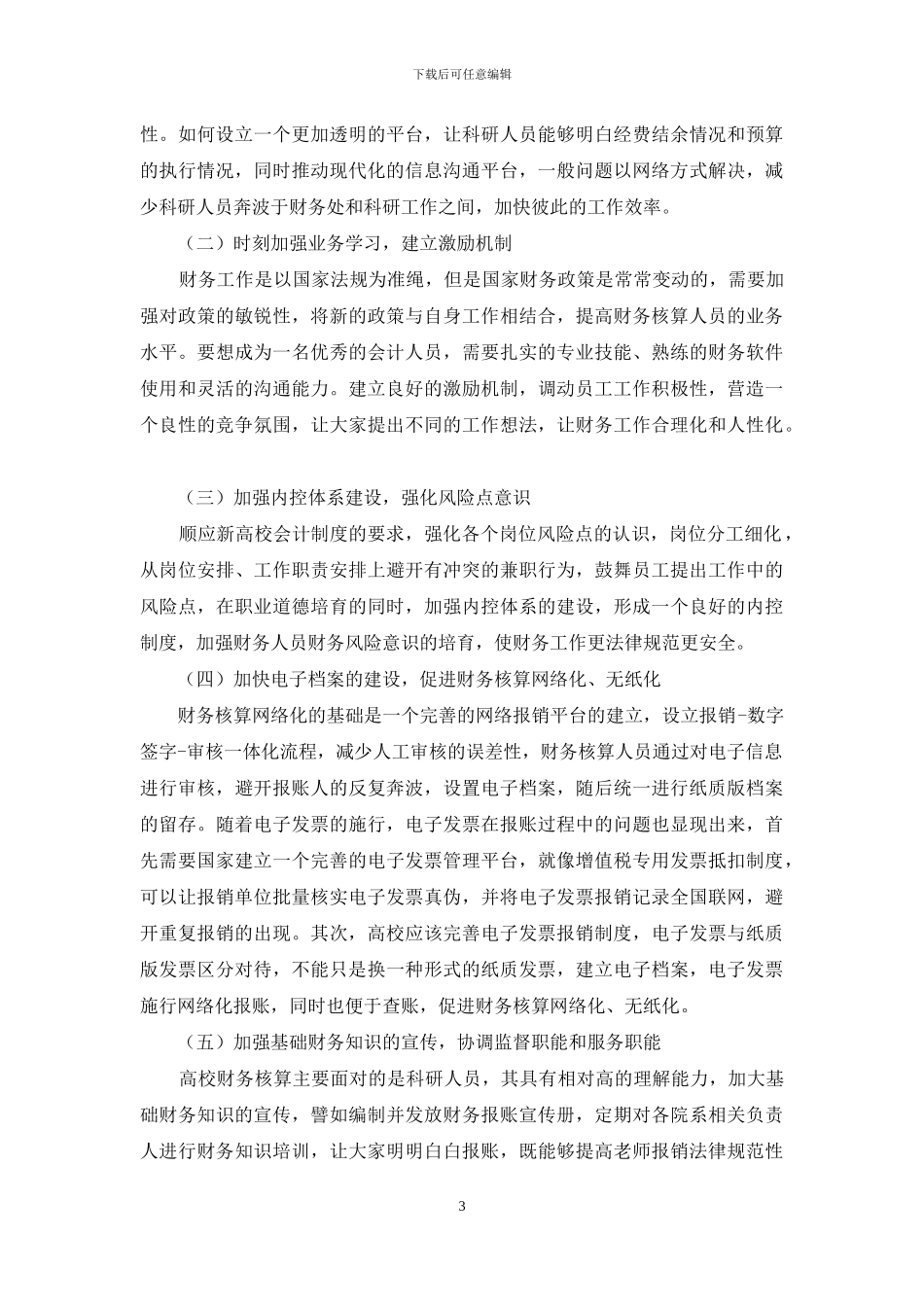 高校财务核算工作中问题及建议_第3页