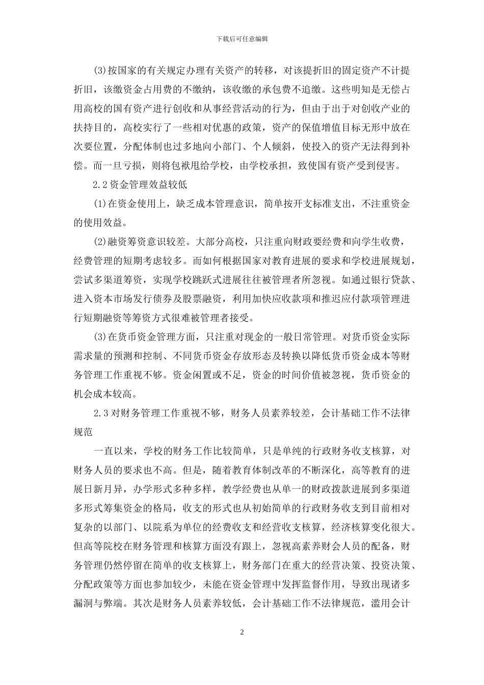 高校财务管理中的问题与对策研究-财务管理对策_第2页