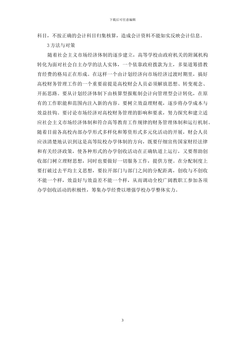 高校财务管理中的问题与对策研究-财务管理对策_第3页