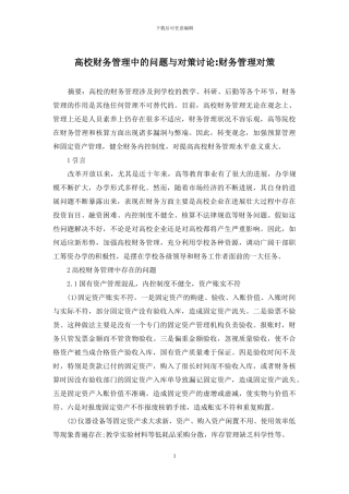 高校财务管理中的问题与对策研究-财务管理对策