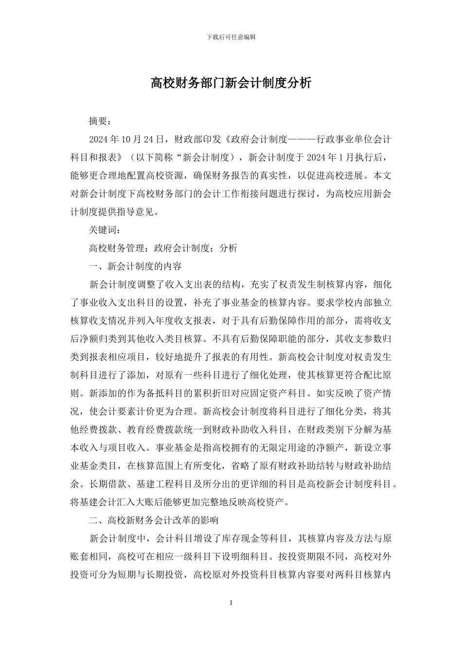 高校财务部门新会计制度分析_第1页