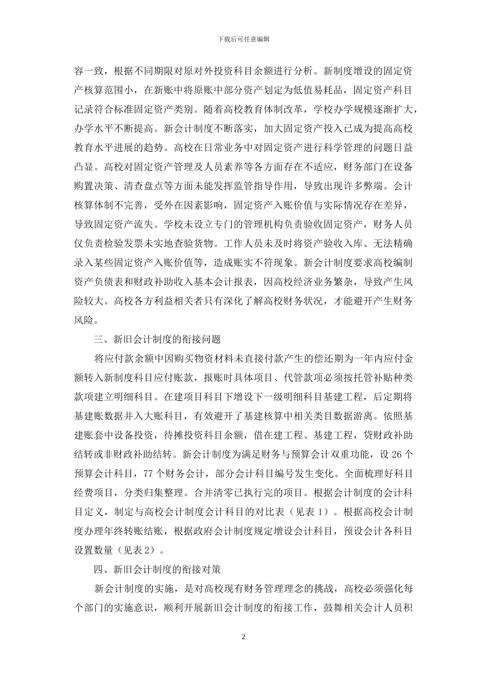 高校财务部门新会计制度分析_第2页