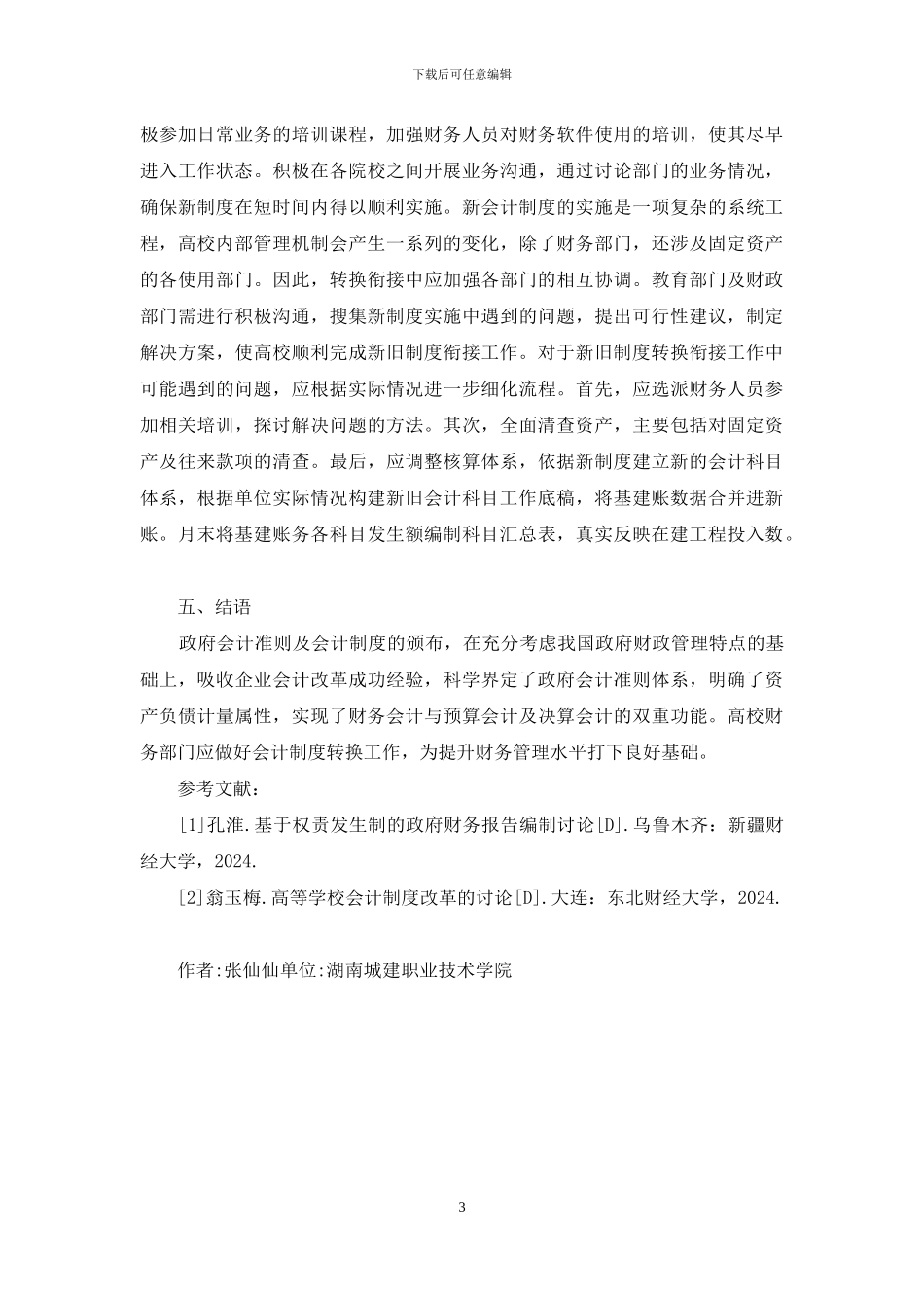 高校财务部门新会计制度分析_第3页