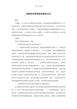 高校财务管理系统建设研究