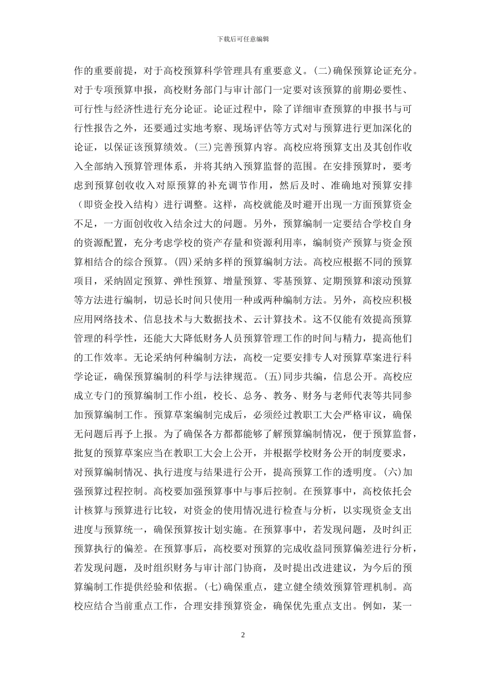 高校财务预算管理策略研究_第2页