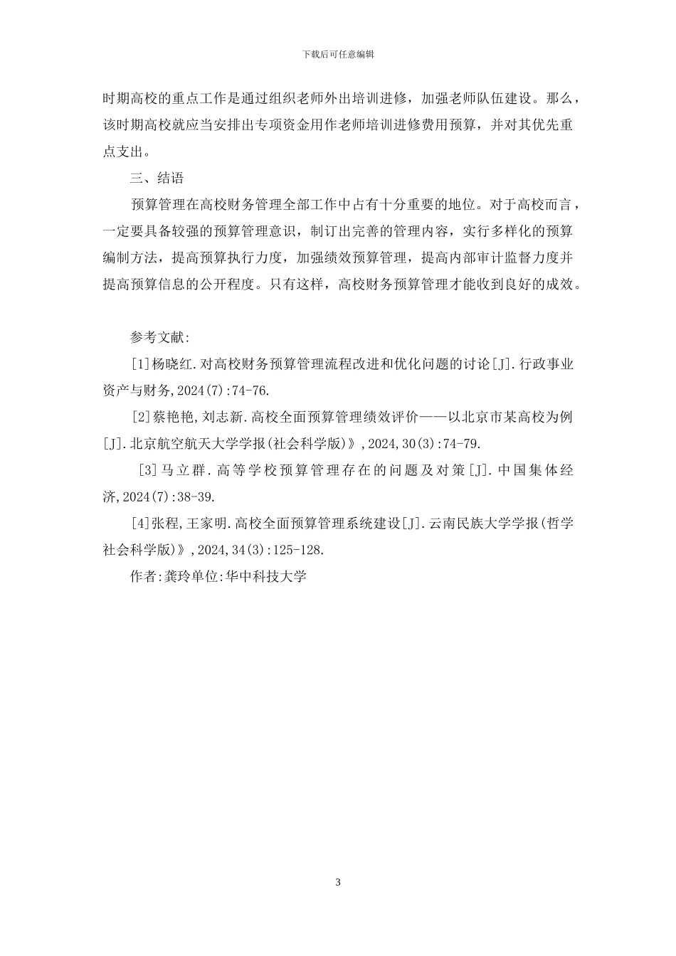 高校财务预算管理策略研究_第3页