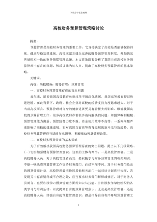 高校财务预算管理策略研究
