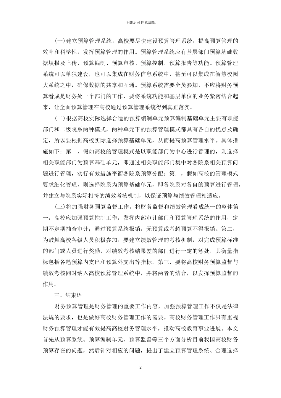 高校财务预算管理问题与方法_第2页