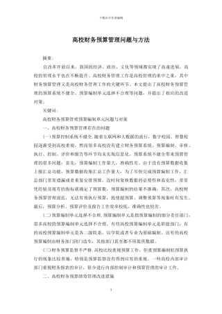 高校财务预算管理问题与方法