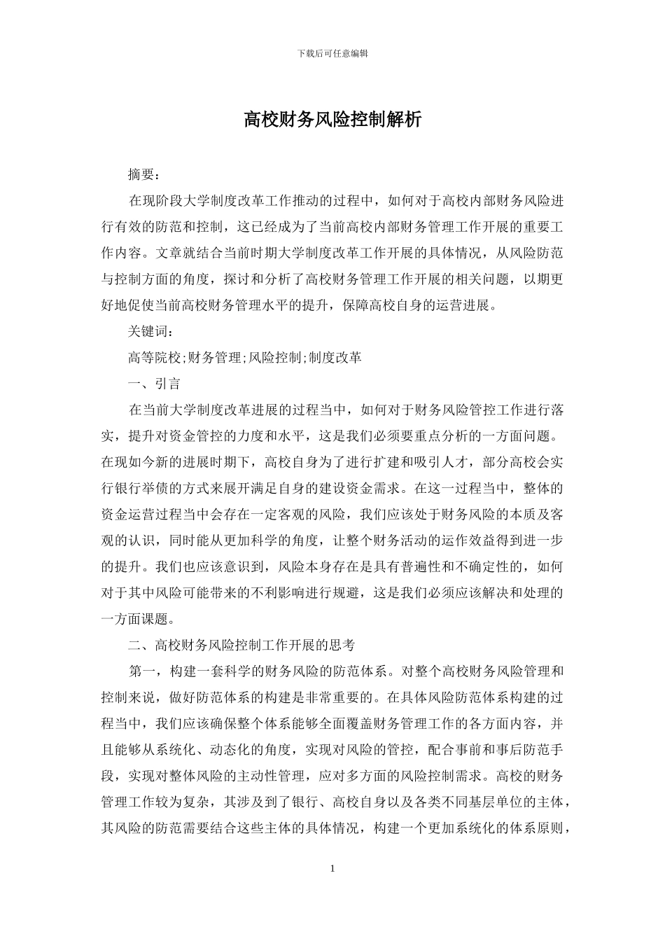 高校财务风险控制解析_第1页