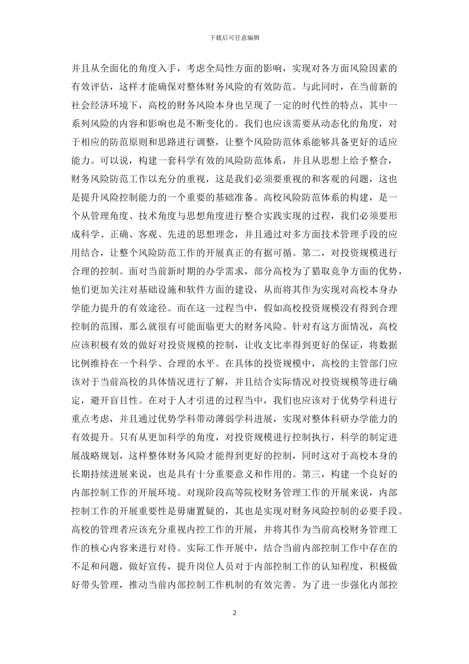 高校财务风险控制解析_第2页