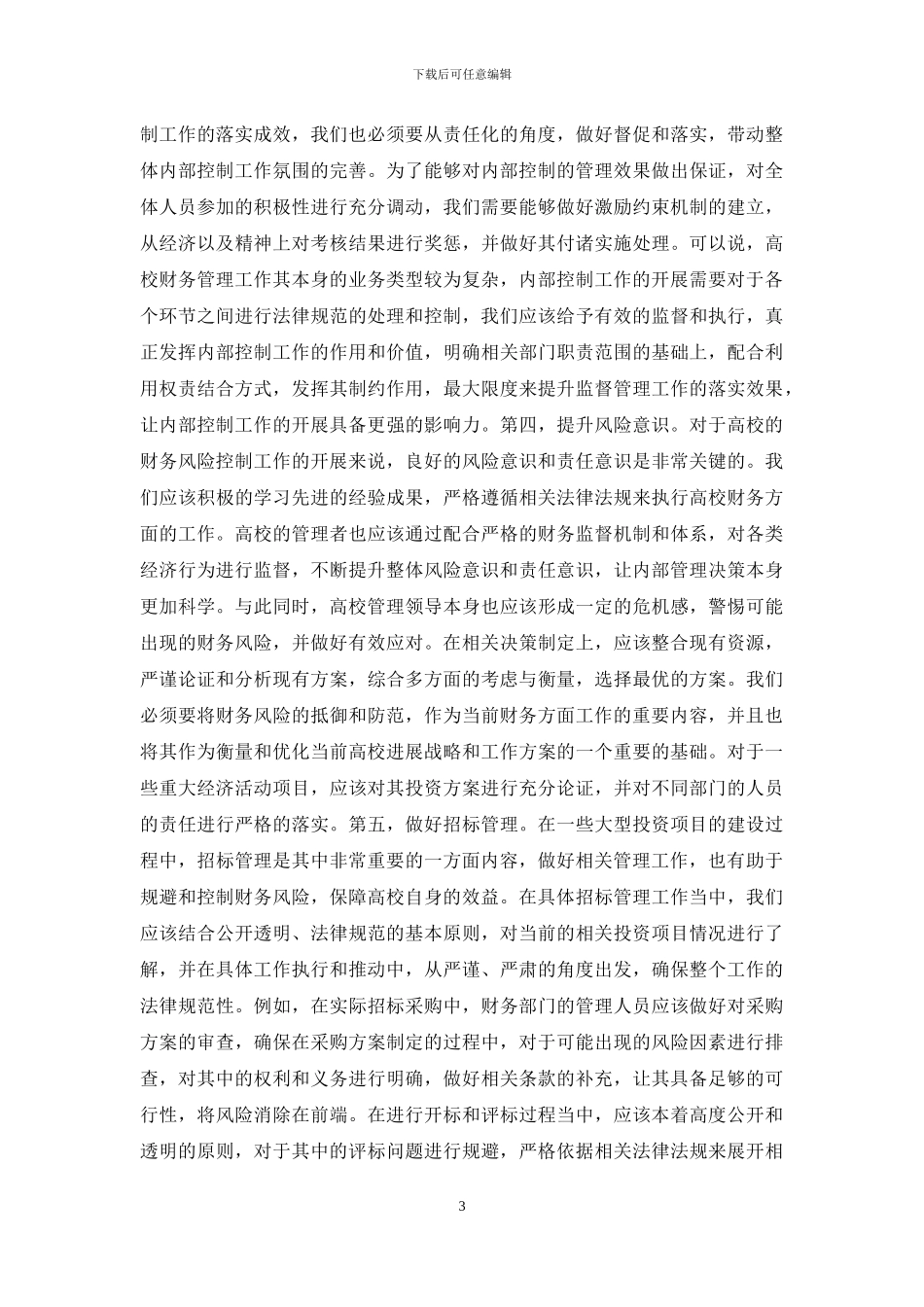 高校财务风险控制解析_第3页