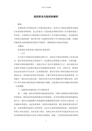 高校财务风险控制解析