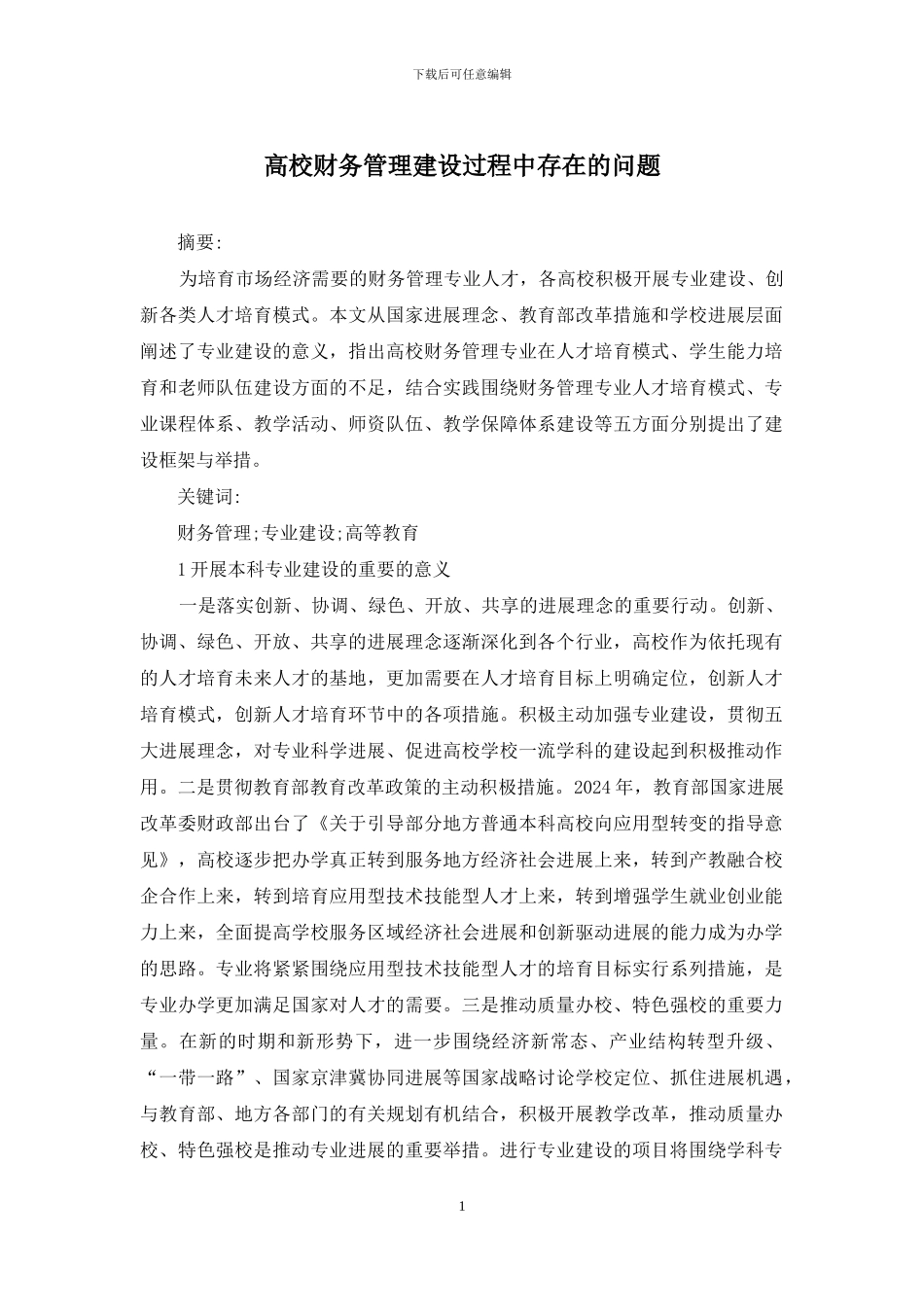 高校财务管理建设过程中存在的问题_第1页