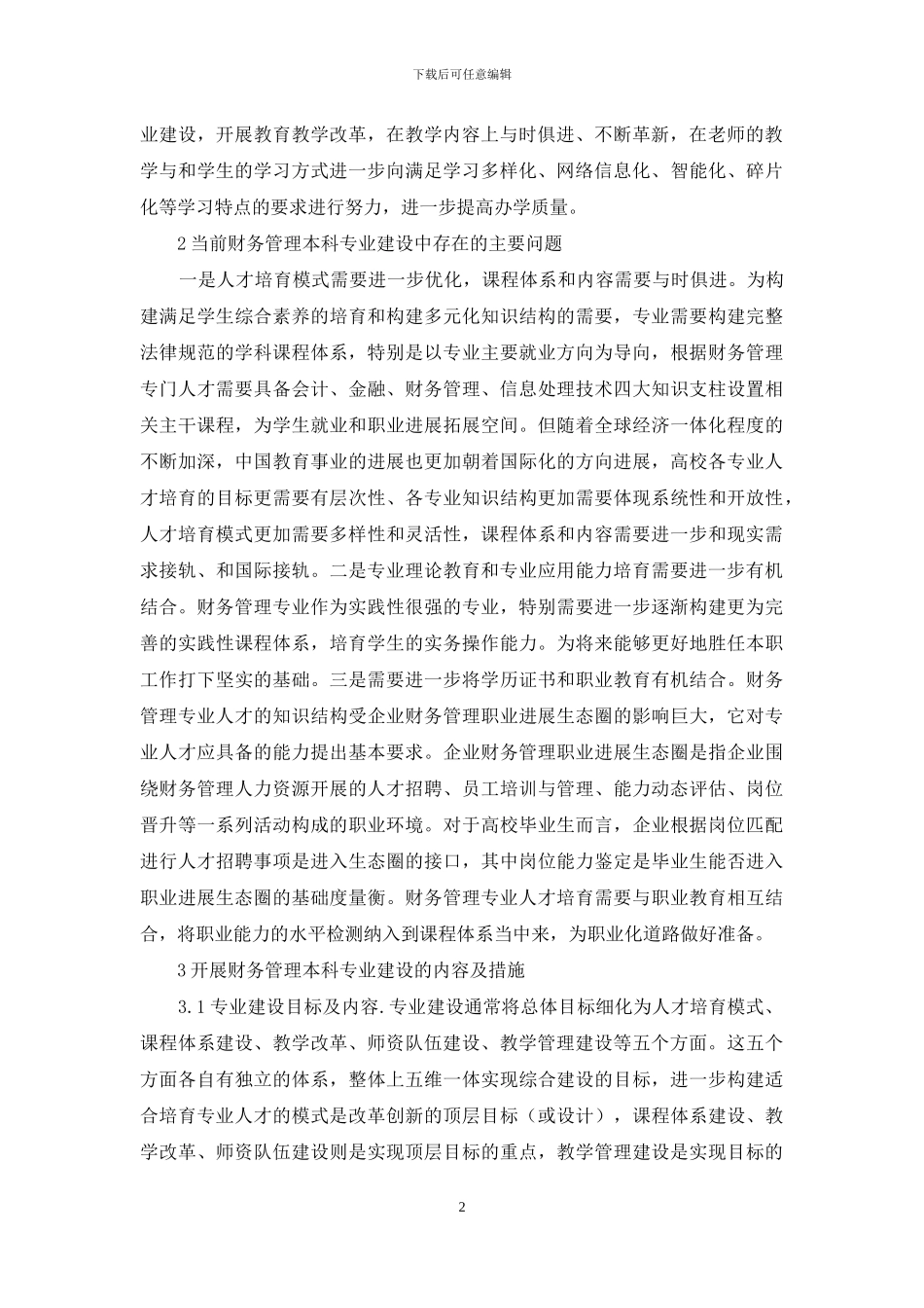 高校财务管理建设过程中存在的问题_第2页
