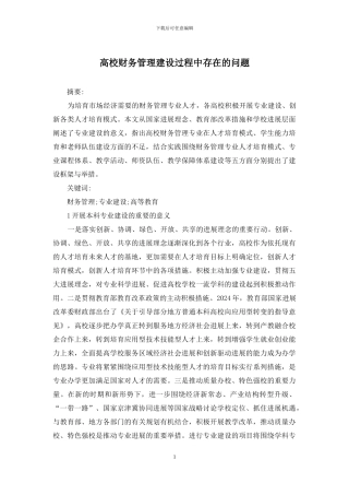 高校财务管理建设过程中存在的问题
