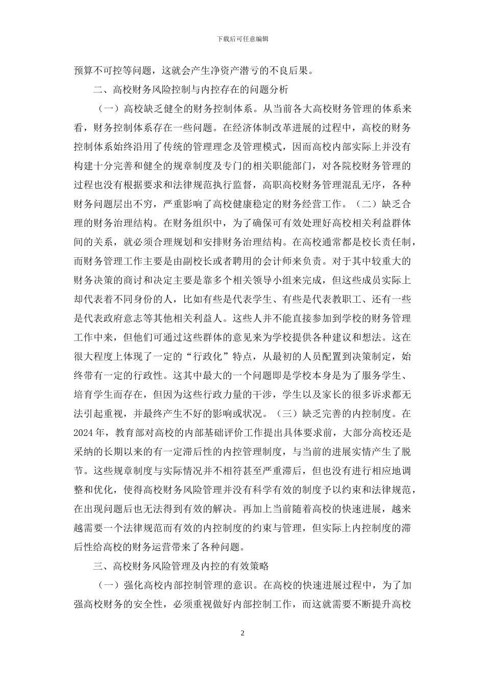 高校财务风险管理及内控策略_第2页