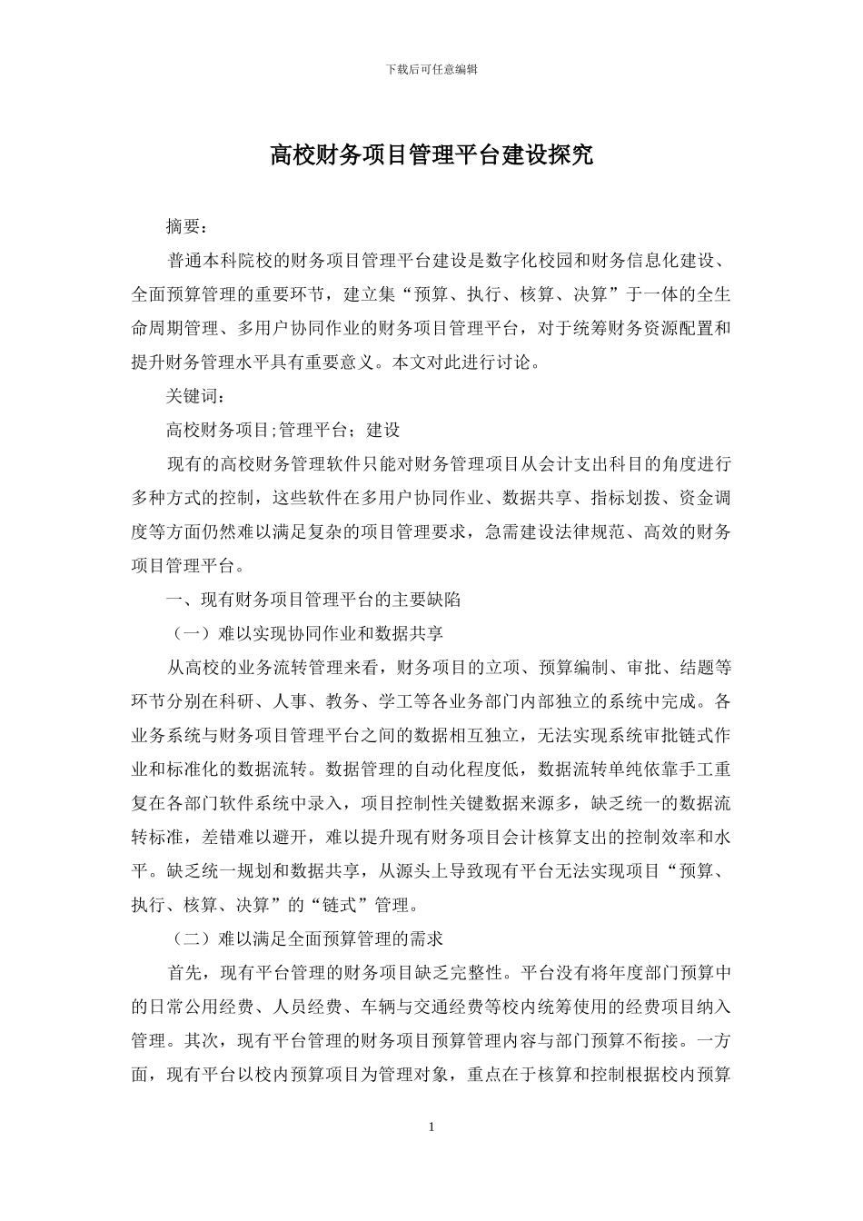 高校财务项目管理平台建设探究_第1页